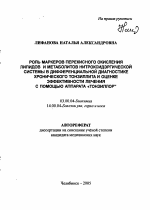 Роль маркеров перекисного окисления липидов и метаболитов нитроксидэргической системы в дифференциальной диагностике хронического тонзиллита и оценке эффективности лечения с помощью аппарата "Тонзилло - тема автореферата по биологии, скачайте бесплатно автореферат диссертации