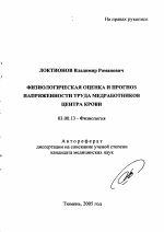 Физиологическая оценка и прогноз напряженности труда медработников центра крови - тема автореферата по биологии, скачайте бесплатно автореферат диссертации