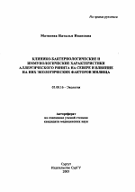 Клинико-бактериологические и иммунологические характеристики аллергического ринита на Севере и влияние на них экологических факторов жилища - тема автореферата по биологии, скачайте бесплатно автореферат диссертации