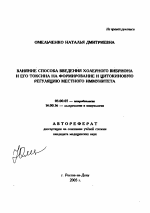 Влияние способа введения холерного вибриона и его токсина на формирование и цитокиновую регуляцию местного иммунитета - тема автореферата по биологии, скачайте бесплатно автореферат диссертации