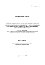 Физиологическое обоснование стабилометрии в оценке статического равновесия у детей младшего школьного возраста в норме и при нарушениях двигательной функции - тема автореферата по биологии, скачайте бесплатно автореферат диссертации