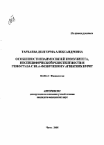 Особенности взаимосвязей иммунитета, неспецифической резистентности и гемостаза на HLA-фенотипом у агинских бурят - тема автореферата по биологии, скачайте бесплатно автореферат диссертации