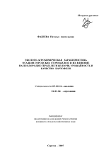 Эколого-агрохимическая характеристика осадков городских сточных вод и их влияние на плодородие серых лесных почв, урожайность и качество картофеля - тема автореферата по биологии, скачайте бесплатно автореферат диссертации