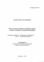 Биологические особенности гибридов яблони в связи с созданием устойчивых популяций - тема автореферата по сельскому хозяйству, скачайте бесплатно автореферат диссертации