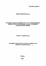 Противораковая активность in vivo лизированных эпимастигот Trypanosoma cruzi различных генетических линий - тема автореферата по биологии, скачайте бесплатно автореферат диссертации