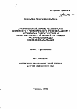 Сравнительный анализ реактивности системного и регионального кровообращения к медиаторам симпатической и парасимпатической нервной системы в различные периоды холодовой адаптации - тема автореферата по биологии, скачайте бесплатно автореферат диссертации