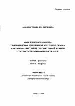 Роль ионного транспорта, сопряженного с изменениями клеточного объема, в механизмах регуляции сократительной функции сосудистых гладкомышечных клеток - тема автореферата по биологии, скачайте бесплатно автореферат диссертации