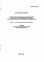 Структурно-функциональная характеристика миокарда и органов иммунной системы при развивающемся краш-синдроме в эксперименте - тема автореферата по биологии, скачайте бесплатно автореферат диссертации