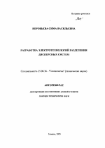 Разработка электротехнологий разделения дисперсных систем - тема автореферата по наукам о земле, скачайте бесплатно автореферат диссертации