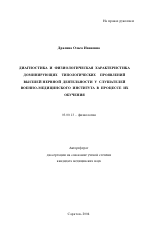 Диагностика и физиологическая характеристика доминирующих типологических проявлений высшей нервной деятельности у слушателей военно-медицинского института в процессе их обучения - тема автореферата по биологии, скачайте бесплатно автореферат диссертации