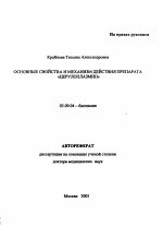 Основные свойства и механизм действия препарата "Церулоплазмин" - тема автореферата по биологии, скачайте бесплатно автореферат диссертации