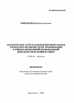 Экологические аспекты накопления минеральных элементов в организме детей, проживающих в районах интенсивной промышленной деятельности на Крайнем Севере - тема автореферата по биологии, скачайте бесплатно автореферат диссертации