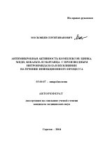 Антимикробная активность комплексов цинка, меди, кобальта и марганца с производным нитроимидазола и их влияние на течение инфекционного процесса - тема автореферата по биологии, скачайте бесплатно автореферат диссертации