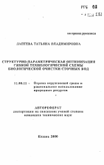 Структурно-параметрическая оптимизация гибкой технологической схемы биологической очистки сточных вод - тема автореферата по географии, скачайте бесплатно автореферат диссертации