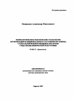 Физиологическое обоснование технологии оптимизации функционального состояния организма слушателей военно-медицинских вузов средствами физической подготовки - тема автореферата по биологии, скачайте бесплатно автореферат диссертации