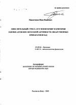 Окислительный стресс, его мониторинг и критерии оценки антиокислительной активности лекарственных препаратов и БАД - тема автореферата по биологии, скачайте бесплатно автореферат диссертации