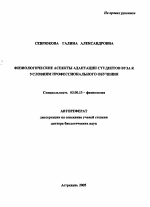 Физиологические аспекты адаптации студентов вуза к условиям профессионального обучения - тема автореферата по биологии, скачайте бесплатно автореферат диссертации