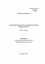 Модели иерархического управления качеством водных ресурсов - тема автореферата по биологии, скачайте бесплатно автореферат диссертации