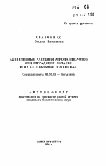 Адвентивные растения агроландшафтов Ленинградской области и их сегетальный потенциал - тема автореферата по биологии, скачайте бесплатно автореферат диссертации