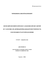 Возбудители шигеллезов и сальмонеллезов у детей в г. Саратове, их антибактериальная резистентность и возможность ее преодоления - тема автореферата по биологии, скачайте бесплатно автореферат диссертации