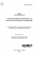 Создание племенных айрширских стад методом поглотительного скрещивания - тема автореферата по сельскому хозяйству, скачайте бесплатно автореферат диссертации