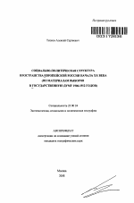 Социально-политическая структура пространства Европейской России начала XX века - тема автореферата по наукам о земле, скачайте бесплатно автореферат диссертации