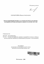 Продукционный процесс и технологическая оценка клубней картофеля в Центральном регионе России - тема автореферата по сельскому хозяйству, скачайте бесплатно автореферат диссертации