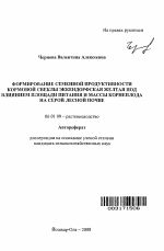 Формирование семенной продуктивности кормовой свеклы Эккендорфская желтая под влиянием площади питания и массы корнеплода на серой лесной почве - тема автореферата по сельскому хозяйству, скачайте бесплатно автореферат диссертации