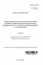 Режим орошения культуры огурца при капельном поливе в условиях малообъемной технологии защищенного грунта с учетом солнечной активности IV световой зоны - тема автореферата по сельскому хозяйству, скачайте бесплатно автореферат диссертации