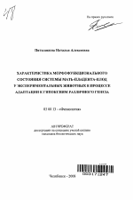 Характеристика морфофункционального состояния системы мать-плацента-плод у экспериментальных животных в процессе адаптации к гипоксиям различного генеза - тема автореферата по биологии, скачайте бесплатно автореферат диссертации