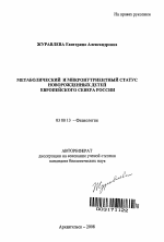 Метаболический и микронутриентный статус новорожденных детей Европейского Севера России - тема автореферата по биологии, скачайте бесплатно автореферат диссертации