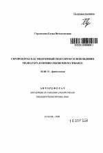 Сероводород как эндогенный модулятор освобождения медиатора в нервно-мышечном синапсе - тема автореферата по биологии, скачайте бесплатно автореферат диссертации