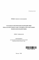 Мультипараметрические взаимодействия показателей гомеостазиса человека при сочетанных физических воздействиях - тема автореферата по биологии, скачайте бесплатно автореферат диссертации