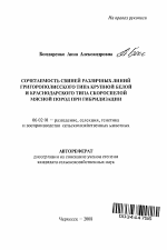 Сочетаемость свиней различных линий григорополисского типа крупной белой и краснодарского типа скороспелой мясной пород при гибридизации - тема автореферата по сельскому хозяйству, скачайте бесплатно автореферат диссертации