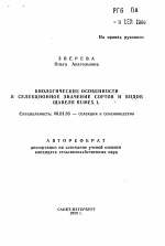 Биологические особенности и селекционное значение сортов и видов щавеля Rumex L. - тема автореферата по сельскому хозяйству, скачайте бесплатно автореферат диссертации