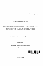 Уровень транскрипции генов-онкомаркеров в клетках крови больных гемобластозом - тема автореферата по биологии, скачайте бесплатно автореферат диссертации