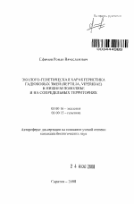 Эколого-генетическая характеристика гадюковых змей (Reptilia, viperidae) в Нижнем Поволжье и на сопредельных территориях - тема автореферата по биологии, скачайте бесплатно автореферат диссертации