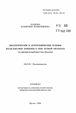 Биологические и агротехнические основы возделывания люцерны в зоне вечной мерзлоты - тема автореферата по сельскому хозяйству, скачайте бесплатно автореферат диссертации