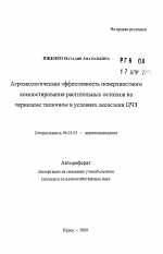 Агроэкологическая эффективность поверхностного компостирования растительных остатков на черноземе типичном в условиях лесостепи ЦЧЗ - тема автореферата по сельскому хозяйству, скачайте бесплатно автореферат диссертации