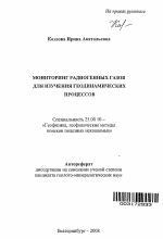 Мониторинг радиогенных газов при изучении геодинамических процессов - тема автореферата по наукам о земле, скачайте бесплатно автореферат диссертации