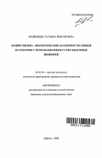 Хозяйственно-биологические особенности свиней на откорме с использованием сухих яблочных выжимок - тема автореферата по сельскому хозяйству, скачайте бесплатно автореферат диссертации