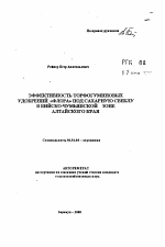 Эффективность торфогуминовых удобрений "Флора" под сахарную свеклу в Бийско-Чумышской зоне Алтайского края - тема автореферата по сельскому хозяйству, скачайте бесплатно автореферат диссертации