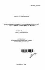 Адаптивные возможности и психофизиологический статус студентов приполярного региона - тема автореферата по биологии, скачайте бесплатно автореферат диссертации