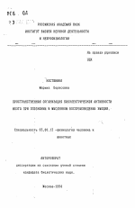 Пространственная организация биоэлектрической активности мозга при опознании и мысленном воспроизведении эмоций - тема автореферата по биологии, скачайте бесплатно автореферат диссертации