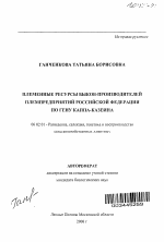 Племенные ресурсы быков-производителей племпредприятий Российской Федерации по гену каппа-казеина - тема автореферата по сельскому хозяйству, скачайте бесплатно автореферат диссертации