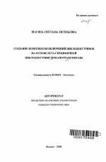 Создание комплексов включений циклодекстринов на основе бета-специфичной циклодекстринглюканотрансферазы - тема автореферата по биологии, скачайте бесплатно автореферат диссертации