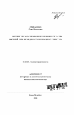 Фолдинг лиганд-связывающих белков периплазмы бактерий. Роль лигандов в стабилизации их структуры - тема автореферата по биологии, скачайте бесплатно автореферат диссертации