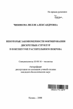 Некоторые закономерности формирования дискретных структур в континууме растительного покрова - тема автореферата по биологии, скачайте бесплатно автореферат диссертации