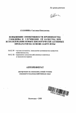 Повышение эффективности производства говядины и улучшение ее качества при использовании новых биологически активных препаратов на основе лактулозы - тема автореферата по сельскому хозяйству, скачайте бесплатно автореферат диссертации