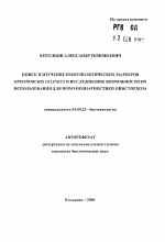 Поиск и изучение иммунологических маркеров opisthorchis felineus и исследование возможности их использования для иммунодиагностики описторхоза - тема автореферата по биологии, скачайте бесплатно автореферат диссертации